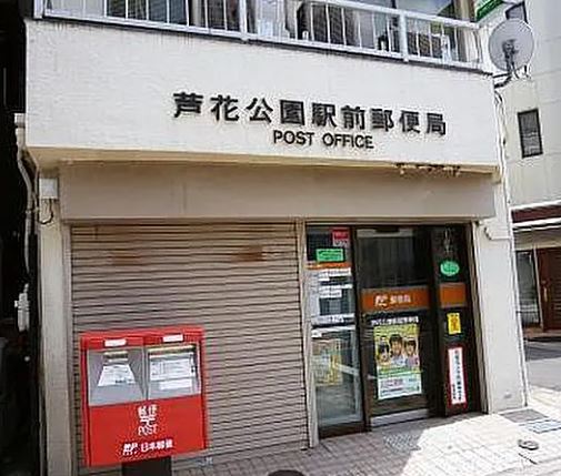 郵便局　芦花公園駅前郵便局（郵便局）まで464m
