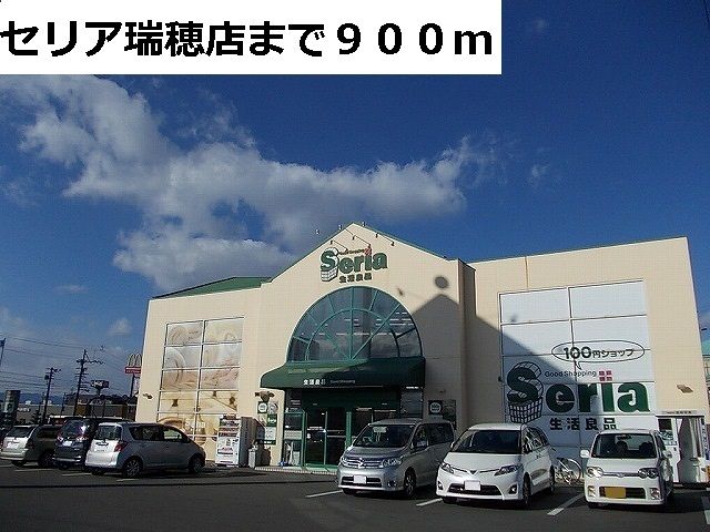 その他　セリア瑞穂店（その他）まで900m