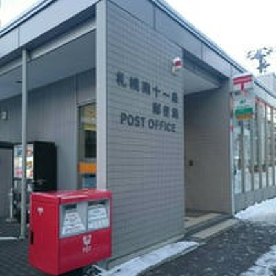 郵便局　南11条郵便局（郵便局）まで900m