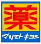 ドラックストア　マツモトキヨシ練馬中村南店（ドラッグストア）まで431m