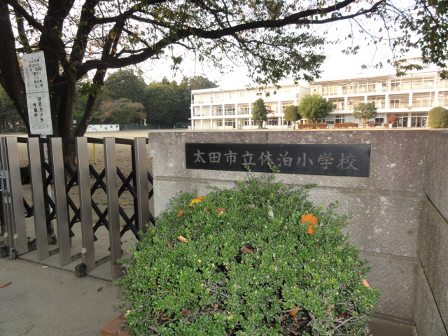 小学校　太田市立休泊小学校（小学校）まで430m