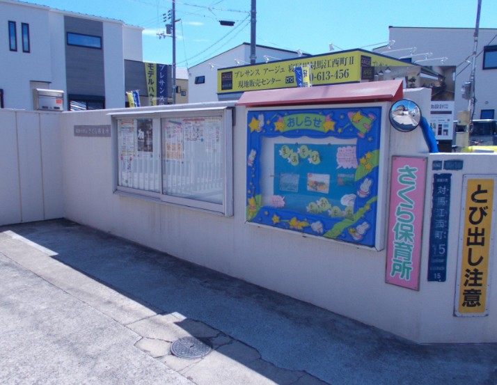 幼稚園・保育園　さくら保育所（幼稚園・保育園）まで420m