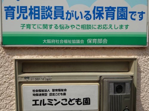 幼稚園・保育園　エルミン保育園（幼稚園・保育園）まで464m