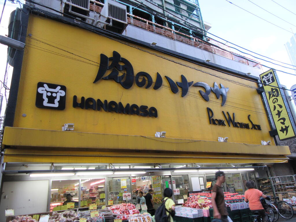 スーパー　肉のハナマサ三軒茶屋店（スーパー）まで169m