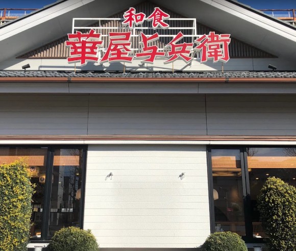 飲食店　華屋与兵衛目黒八雲店（飲食店）まで301m
