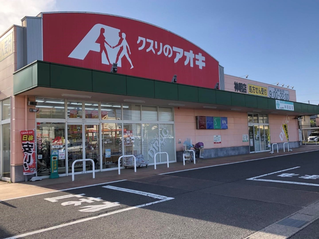 ドラックストア　クスリのアオキ 神明店（ドラッグストア）まで692m