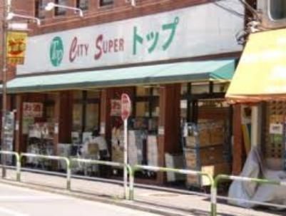 スーパー　トップ田端（スーパー）まで329m
