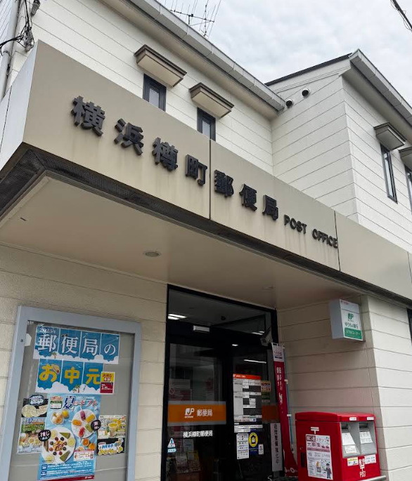 郵便局　横浜樽町郵便局（郵便局）まで1673m