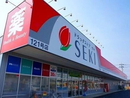 ドラックストア　ドラックストアセキ高坂店（ドラッグストア）まで550m
