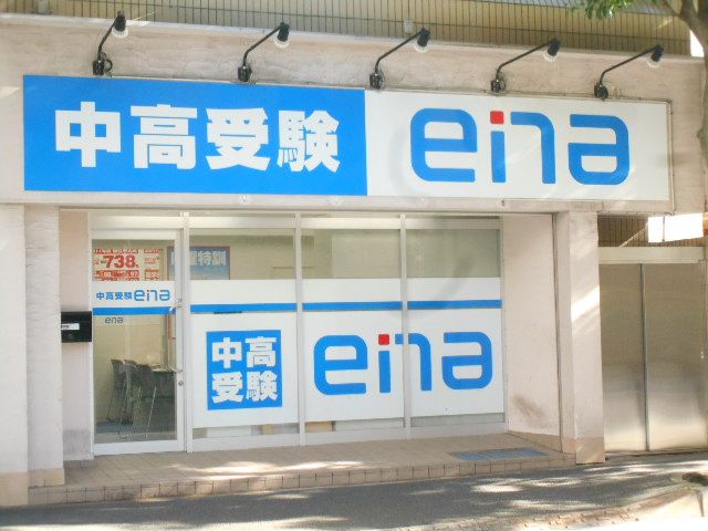 その他　中高受験　ena　西葛西校（その他）まで231m