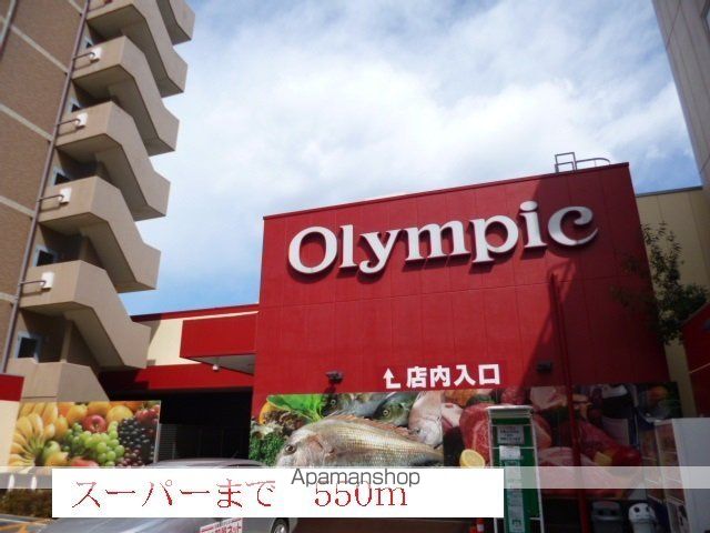 スーパー　オリンピック（スーパー）まで550m