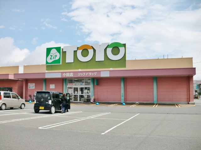 ドラックストア　ジップドラッグ小田店（ドラッグストア）まで1380m