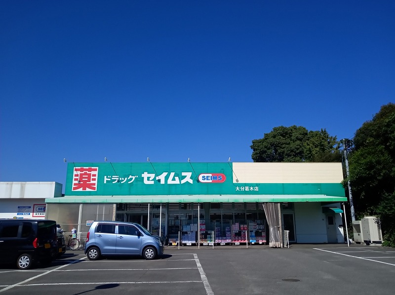 ドラックストア　ドラッグセイムス大分葛木店（ドラッグストア）まで553m