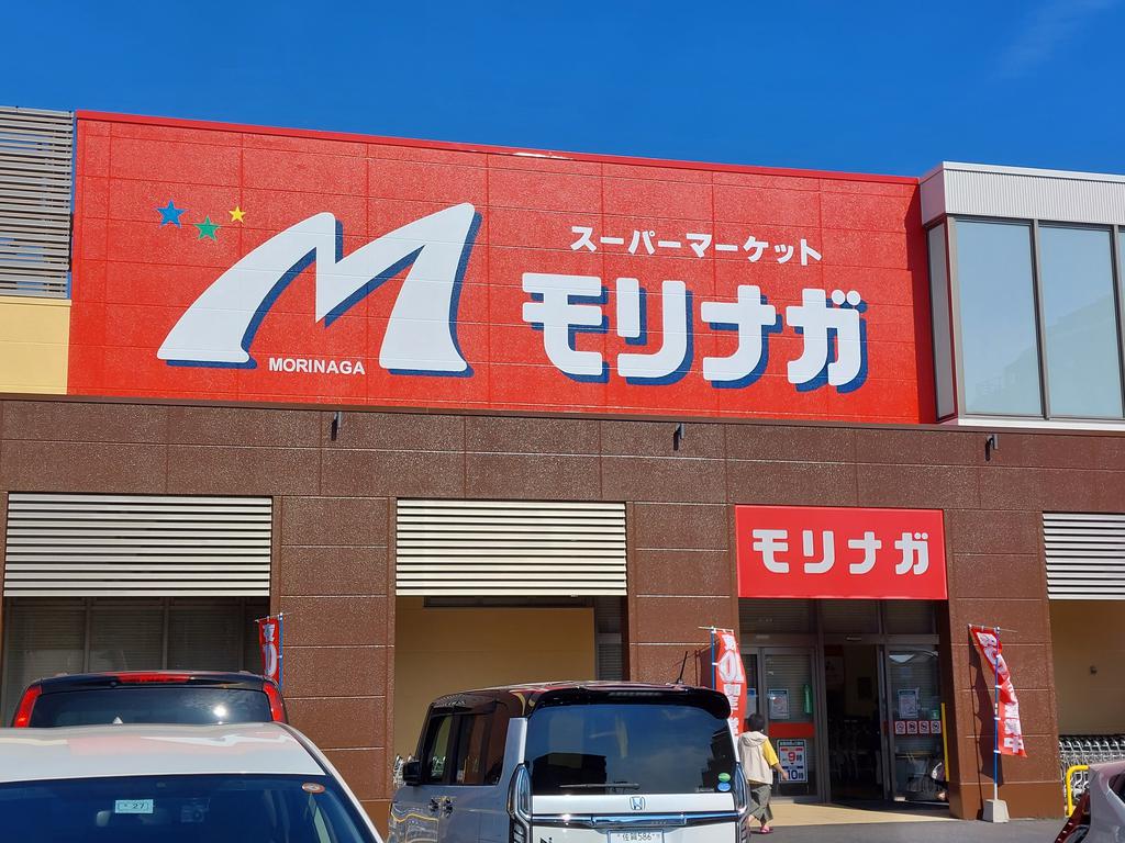 スーパー　スーパーモリナガ小城店（スーパー）まで945m