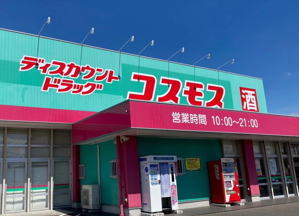 ドラックストア　ディスカウントドラッグコスモス小城店（ドラッグストア）まで2133m