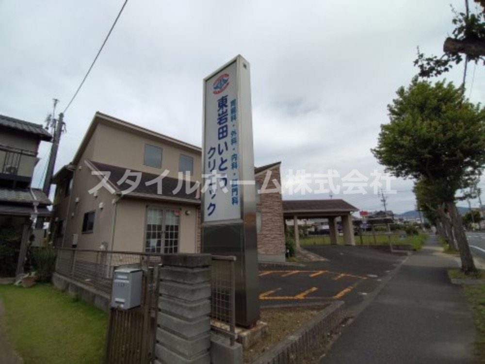 病院　東岩田いとうクリニック（病院）まで385m