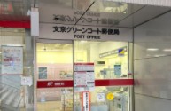 郵便局　文京グリーンコート郵便局（郵便局）まで275m