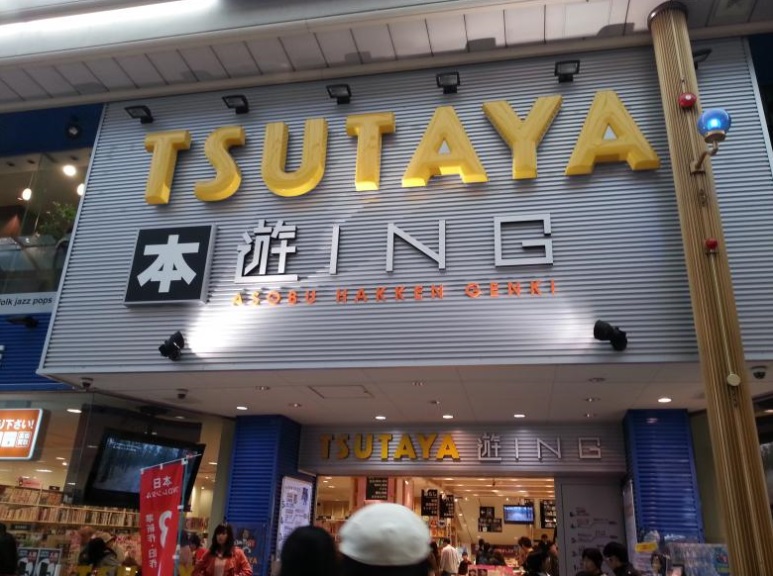 レンタルビデオ　TSUTAYA遊ING浜町店（レンタルビデオ）まで205m
