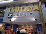 レンタルビデオ　TSUTAYA遊ING浜町店（レンタルビデオ）まで205m
