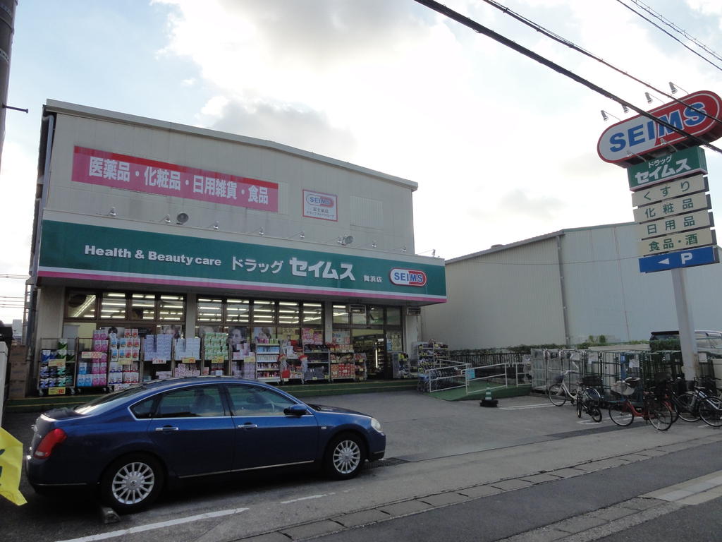 ドラックストア　ドラッグセイムス舞浜店（ドラッグストア）まで846m