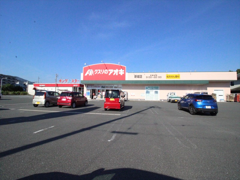 ドラックストア　クスリのアオキ新城店（ドラッグストア）まで580m