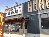 飲食店　丸亀製麺　垂井店（飲食店）まで4604m