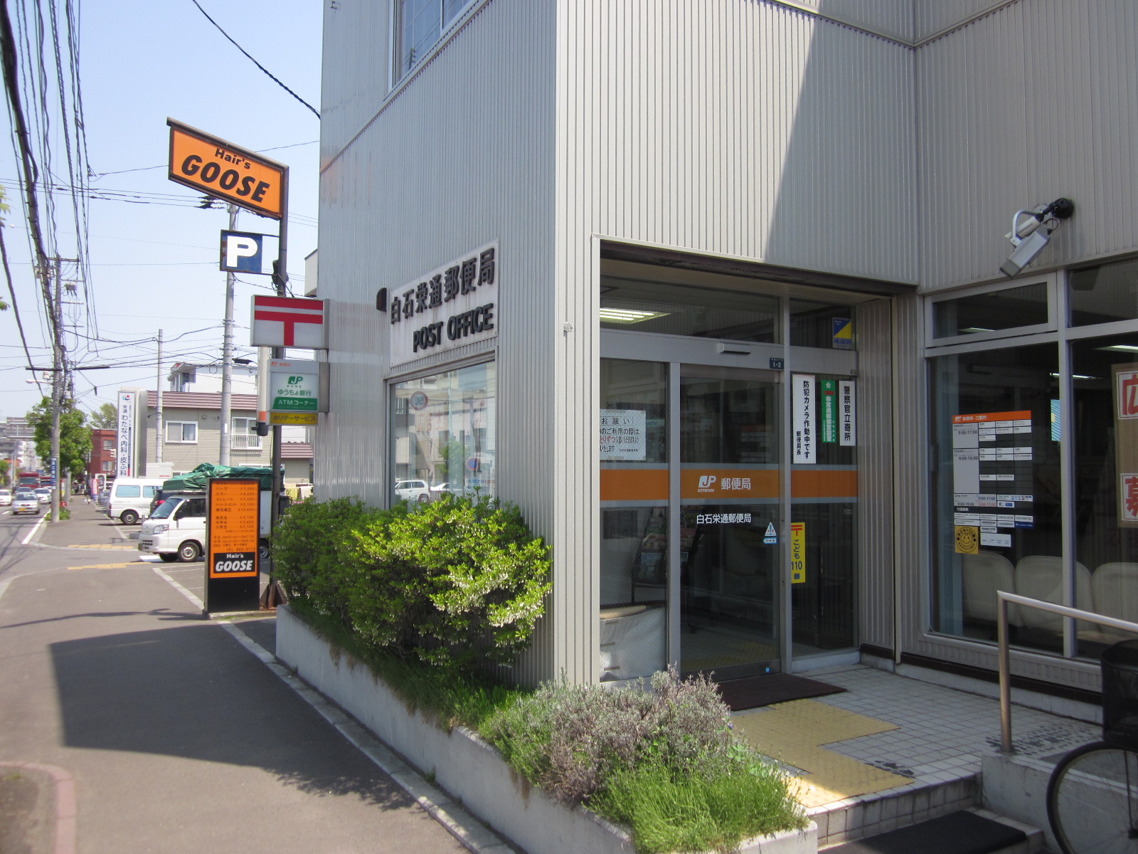 郵便局　白石栄通郵便局（郵便局）まで453m