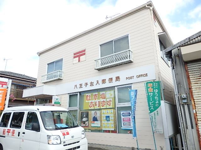 郵便局　八王子左入郵便局（郵便局）まで590m