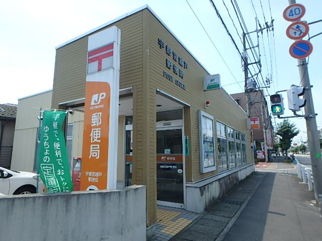 郵便局　宇都宮越戸郵便局（郵便局）まで860m