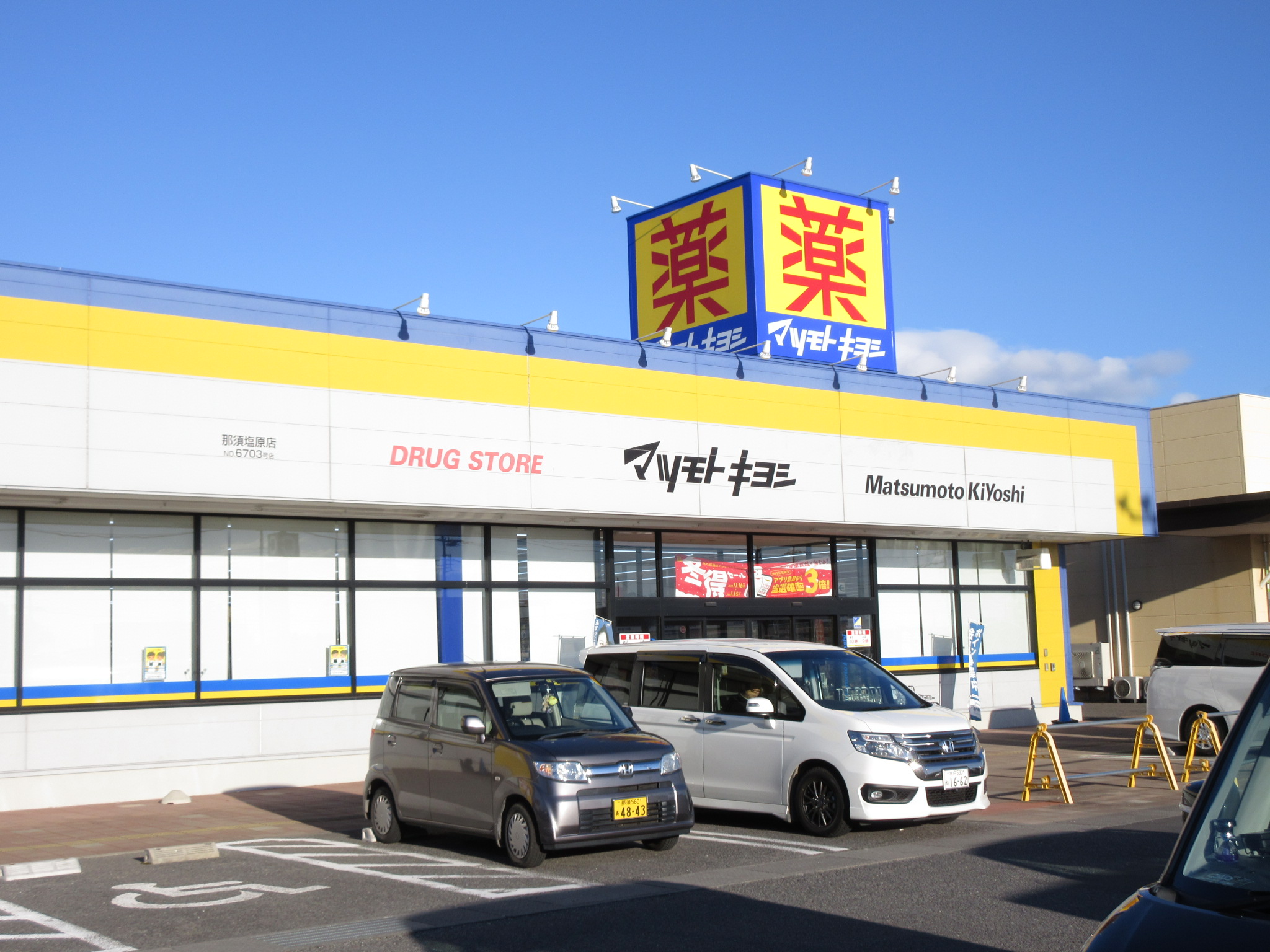 ドラックストア　マツモトキヨシ黒磯店（ドラッグストア）まで1287m