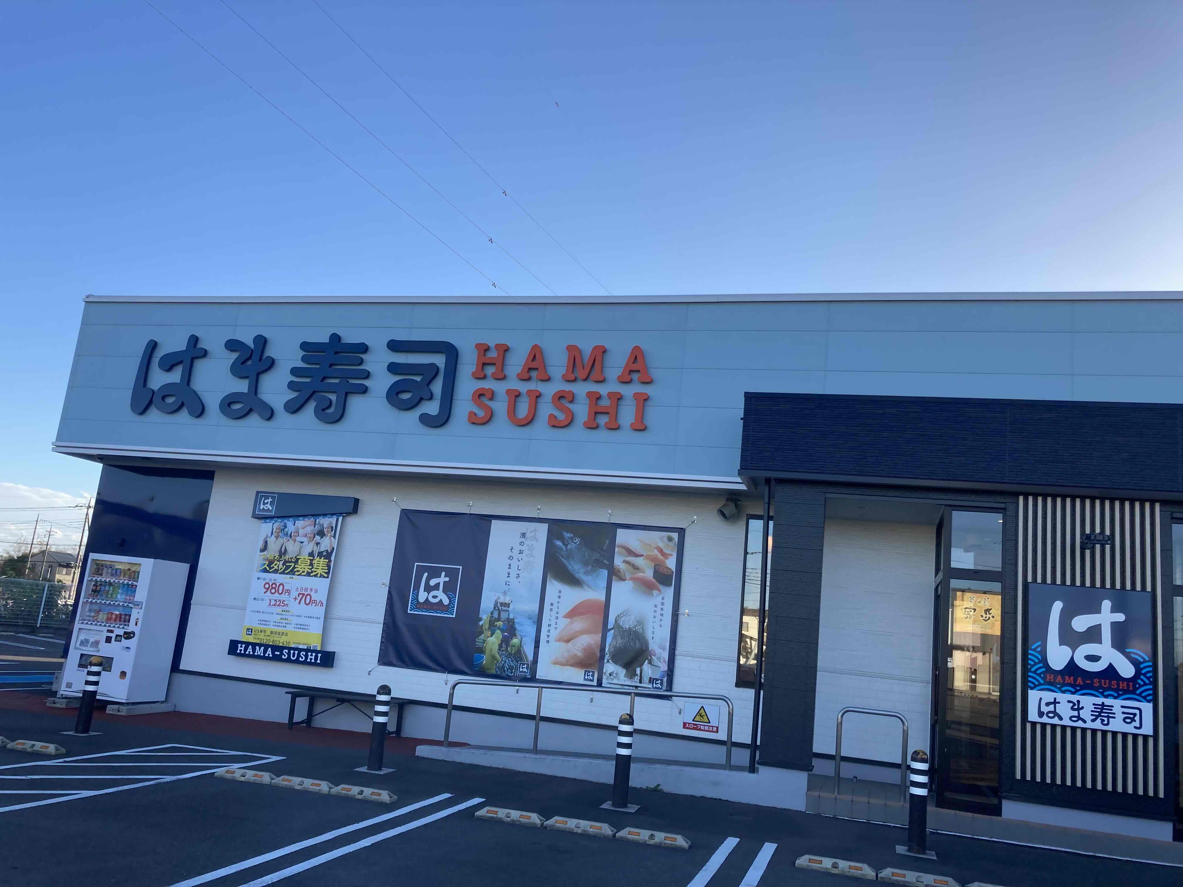 飲食店　はま寿司那須塩原店（飲食店）まで1145m