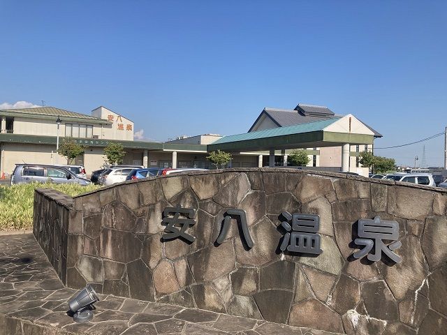 その他　安八温泉（その他）まで594m