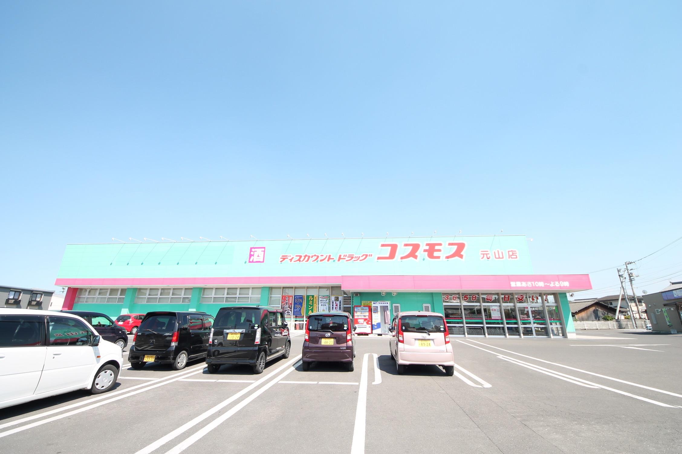ドラックストア　ディスカウントドラッグコスモス元山店（ドラッグストア）まで1088m