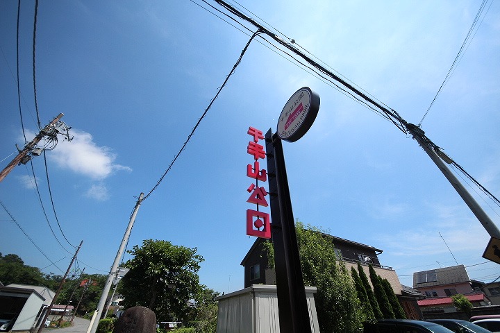 その他　千手山公園（その他）まで678m