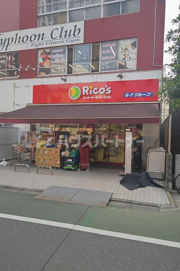 スーパー　リコス清水町店（スーパー）まで190m
