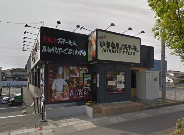 飲食店　いきなりステーキ倉敷店（飲食店）まで489m