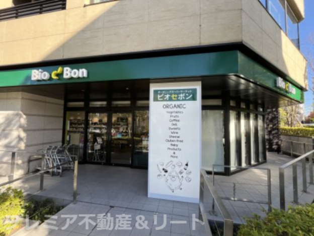 スーパー　Bio cBon(ビオセボン) 富ヶ谷店（スーパー）まで186m