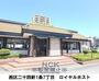 飲食店　ロイヤルホスト宮の森店（飲食店）まで375m