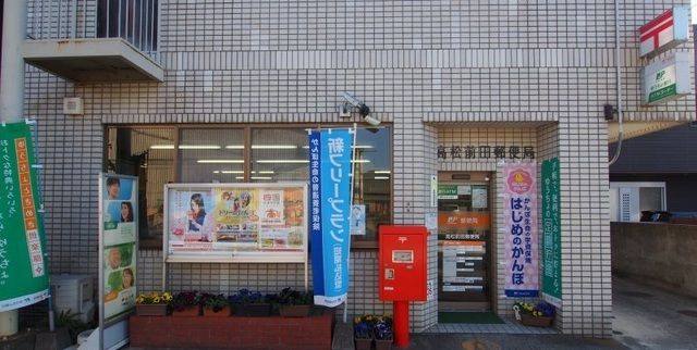 郵便局　前田郵便局さん（郵便局）まで550m