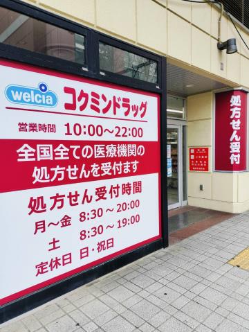 ドラックストア　コクミンドラッグ　えきマチ１丁目姪浜駅店（ドラッグストア）まで943m