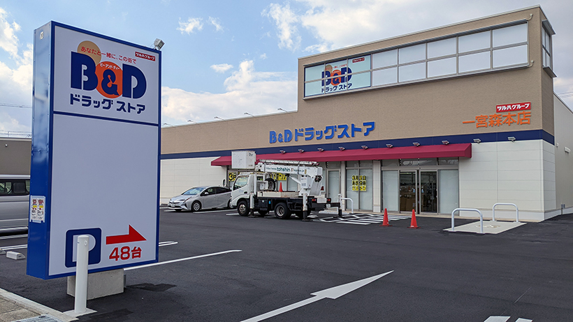 ドラックストア　B＆Dドラッグストア一宮森本店（ドラッグストア）まで767m