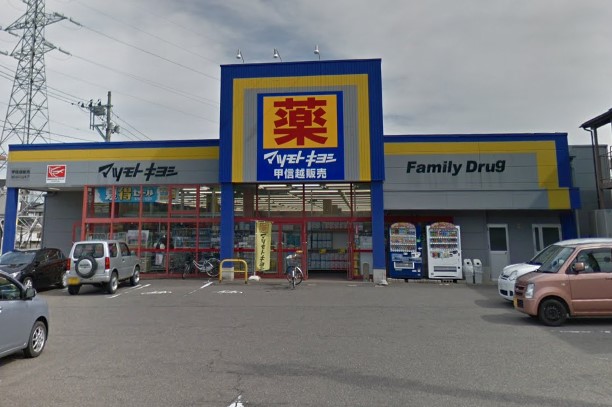 ドラックストア　ドラッグストア マツモトキヨシ 山木戸店（ドラッグストア）まで442m