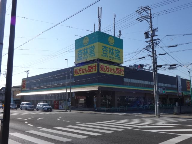 ドラックストア　杏林堂ドラッグストア静岡松富店（ドラッグストア）まで280m