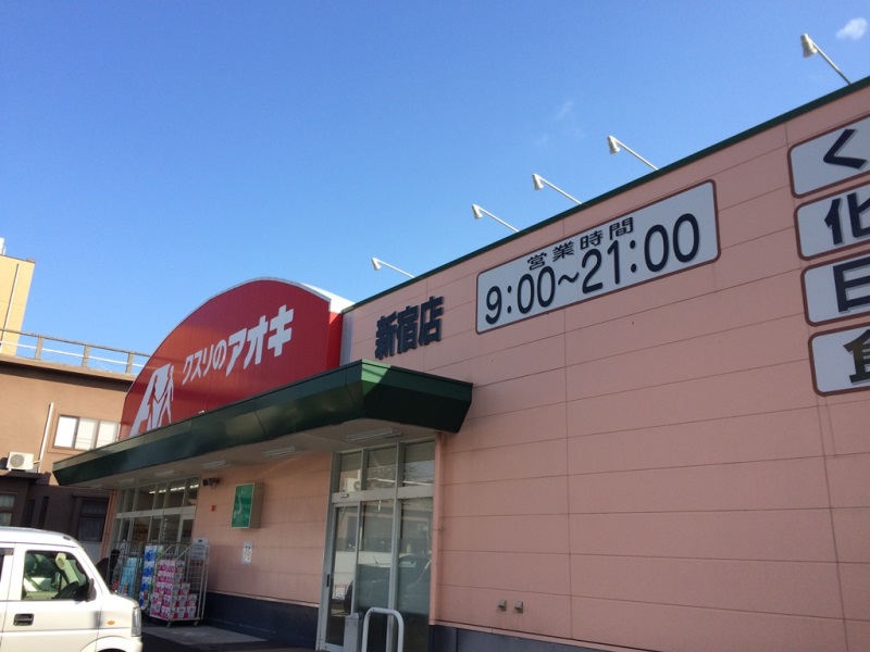 ドラックストア　クスリのアオキ 新宿店（ドラッグストア）まで725m