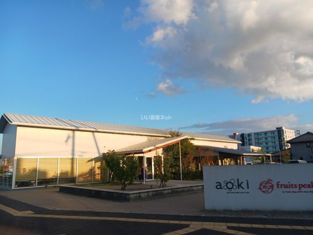 その他　フルーツピークス 仙台富沢店（その他）まで733m