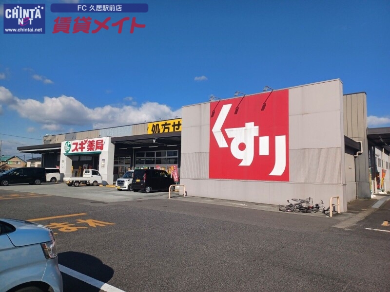 ドラックストア　スギ薬局嬉野東店（ドラッグストア）まで525m