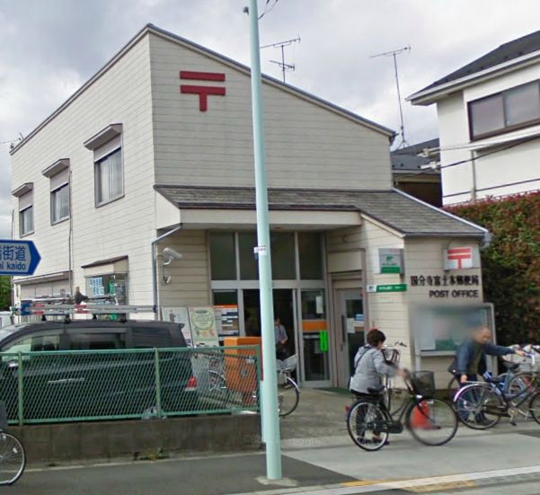 郵便局　国分寺富士本郵便局（郵便局）まで381m