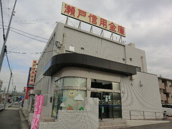 銀行　瀬戸信用金庫 味美支店（銀行）まで613m