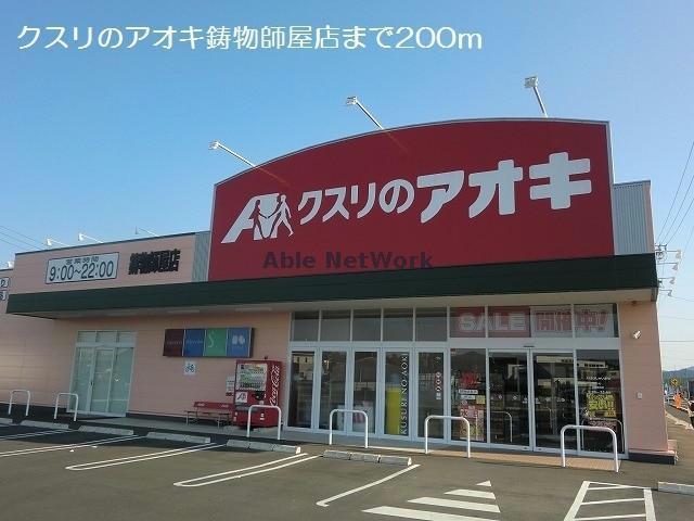 ドラックストア　クスリのアオキ鋳物師屋店（ドラッグストア）まで858m