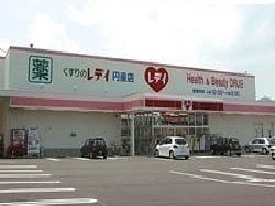 ドラックストア　レディ薬局円座店（ドラッグストア）まで1600m